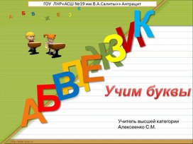 Буква В, звуки "в", "в' "