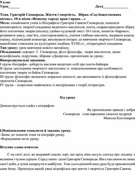 Тема. Григорій Сковорода. Життя і творчість.  Збірка «Сад божественних пісень», 10-я пісня «Всякому городу нрав і права…»