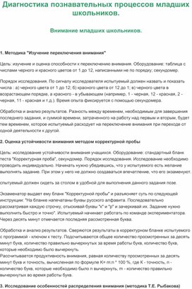 Обложка для материала Диагностика познавательных процессов младших школьников