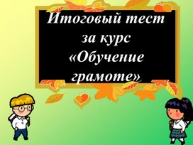 Итоговый тест за курс «Обучение грамоте»