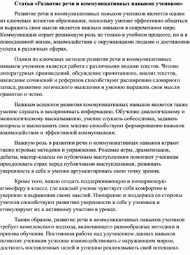 Статья «Развитие речи и коммуникативных навыков учеников»