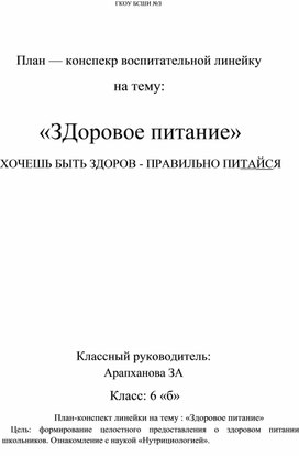 План-конспект оздоровительной линейки на тему "Здоровое питание"