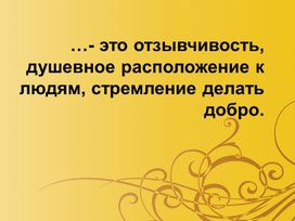 Презентация к уроку по литературе в 6 классе на тему:«Уроки доброты» (по рассказу В.Г.Распутина «Уроки французского»)