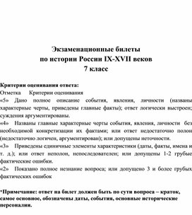 Обложка для материала Экзаменационные билеты  по истории России IX-XVII веков 7 класс