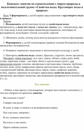 Конспект занятия «Свойства воды. Круговорот воды в природе»