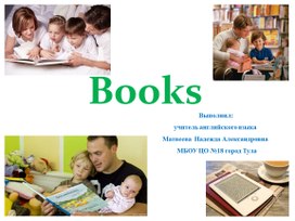 Презентация " Books"к уроку на английском языке. (8 класс)