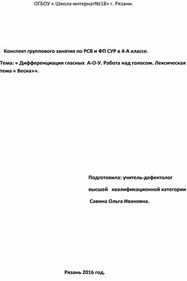 Обложка для материала Конспект группового занятия по РСВ и ФП СУР в 4-А классе.  Тема: « Дифференциация гласных  А-О-У. Работа над голосом. Лексическая тема « Весна»».