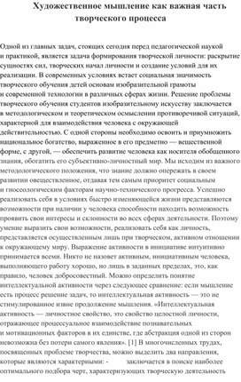 Статья на тему: "Художественное мышление, как важная часть творческого процесса"