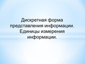 Обложка для материала Дискретная форма представления информации.