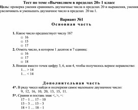 Обложка для материала Тест по теме «Вычисляем в пределах 20» 1 класс_1