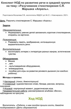 Конспект НОД по развитию речи  средней группе на тему: "Разучивание стихотворения  С.Я.Маршака "Апрель".