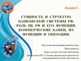 Обложка для материала СУЩНОСТЬ И СТРУКТУРА БАНКОВСКОЙ СИСТЕМЫ РФ. РОЛЬ ЦБ РФ И ЕГО ФУНКЦИИ. КОММЕРЧЕСКИЕ БАНКИ, ИХ ФУНКЦИИ И ОПЕРАЦИИ.