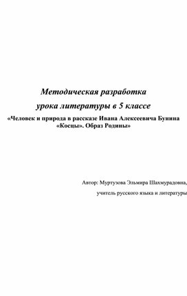 «Человек и природа в рассказе Ивана Алексеевича Бунина «Косцы». Образ Родины»