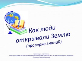 Презентация по географии на тему "Как люди заселяли Землю". Проверка знаний. (5 класс, география)