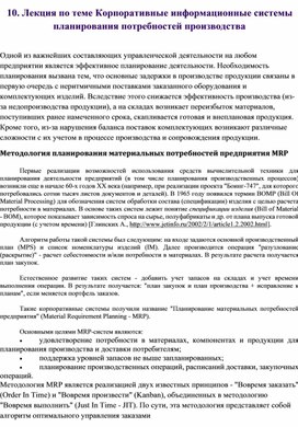 Обложка для материала Лекция по теме Корпоративные информационные системы планирования потребностей производства
