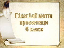 Обложка для материала Презентация 6 класс "Ц1ерметтдош"