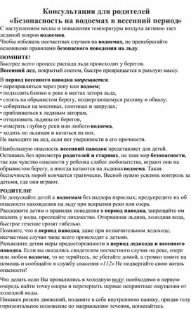 Обложка для материала Консультация для родителей «Безопасность на водоемах в весенний период»