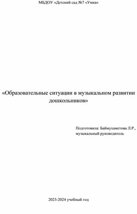 «Образовательные ситуации в музыкальном развитии дошкольников»