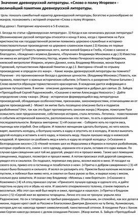 Обложка для материала Значение древнерусской литературы. «Слово о полку Игореве» - величайший памятник древнерусской литературы