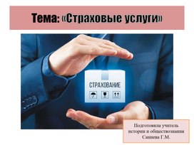 Обложка для материала Презентация на тему "Страховые услуги"
