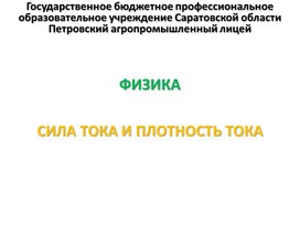 Обложка для материала Презентация к уроку на тему "Сила тока и плотность тока"