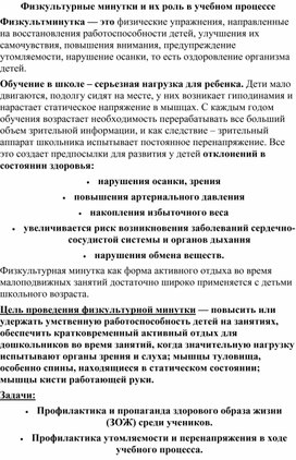 Обложка для материала Роль физкультминуток в учебном процессе.