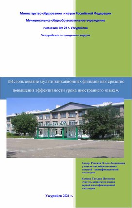 "Использование мультипликационных фильмов как средство повышения эффективности урока."