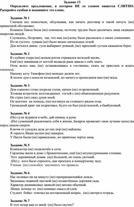 Задание 13 ЕГЭ по русскому языку. Правописание НЕ с разными частями речи