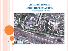 Обложка для материала Детский проект "Моя Первомаечка"