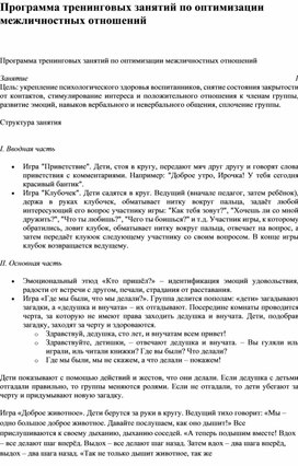 Обложка для материала Программа тренинговых занятий по оптимизации межличностных отношений