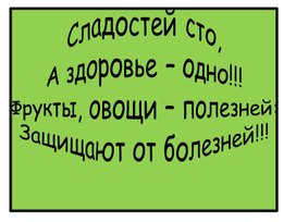 Презентация "О пользе овощей и фруктов"