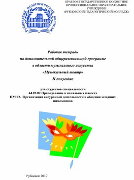 Рабочая тетрадь по дополнительной общеразвивающей программе в области музыкального искусства «Музыкальный театр» (II полугодие)