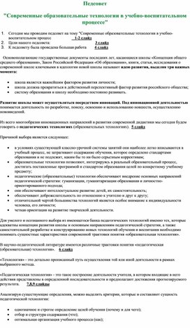 "Современные образовательные технологии в учебно-воспитательном процессе"