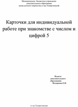 Карточки для индивидуальной работы при знакомстве с числом 5 цифрой 5