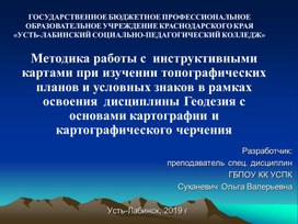 Методика работы с  инструктивными картами при изучении топографических планов и условных знаков в рамках освоения  дисциплины Геодезия с основами картографии и картографического черчения