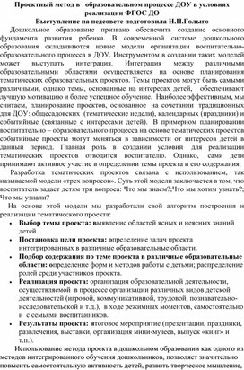 Проектный метод в   образовательном процессе ДОУ в условиях реализации ФГОС ДО