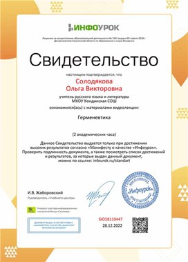 Обложка для материала Свидетельство "Герменевтика"
