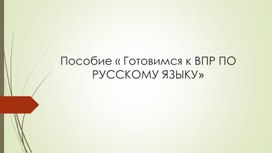 Обложка для материала Пособие « Готовимся к ВПР ПО РУССКОМУ ЯЗЫКУ»