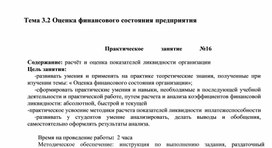 Обложка для материала Тема 3.2 Оценка финансового состояния предприятия   Практическое занятие №16