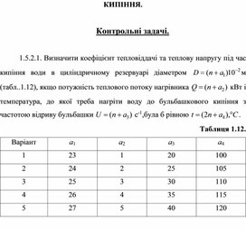 Обложка для материала КИПІННЯ.  Контрольні задачі