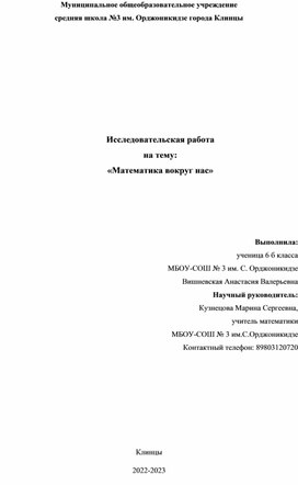 Исследовательская работа по математике на тему "Математика вокруг нас"