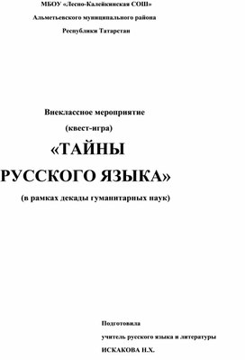 Внеклассное мероприятие (квест-игра) "Тайны русского языка"