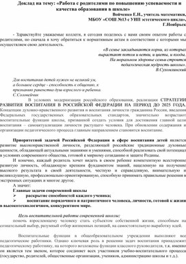 Доклад на тему: «Работа с родителями по повышению успеваемости и качества образования в школе»