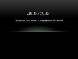 Обложка для материала Депрессия