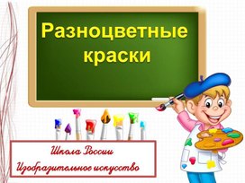 Презентация по ИЗО на тему: "Разноцветные краски" 1 Класс