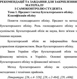 Обложка для материала РЕКОМЕНДАЦІЇ ТА ЗАВДАННЯ ДЛЯ ЗАКРІПЛЕННЯ  МАТЕРІАЛУ  І САМОКОНТРОЛЮ СТУДЕНТА Тема 1. Предмет і метод бухгалтерського обліку. Класифікація обліку