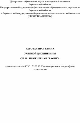 РАБОЧАЯ ПРОГРАММА УЧЕБНОЙ ДИСЦИПЛИНЫ ОП.11. ИНЖЕНЕРНАЯ ГРАФИКА для специальности СПО 35.02.12 Садово-парковое и ландшафтное строительство