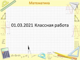 Презентация на тему Числовое значение рационального выражения