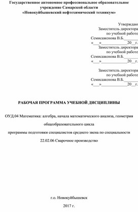 Программа дисциплины ОУД.04  Математика: алгебра, начала математического анализа, геометрия по специальности 22.02.06 Сварочное производство