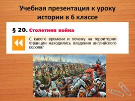 Учебная презентация к уроку истории в 6 классе Тема: «Столетняя война».